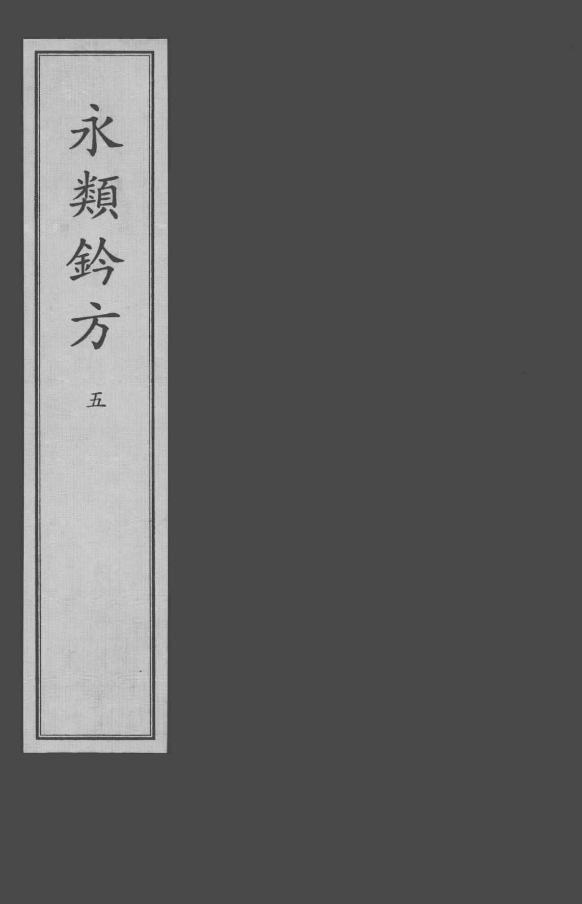 永类钤方  5